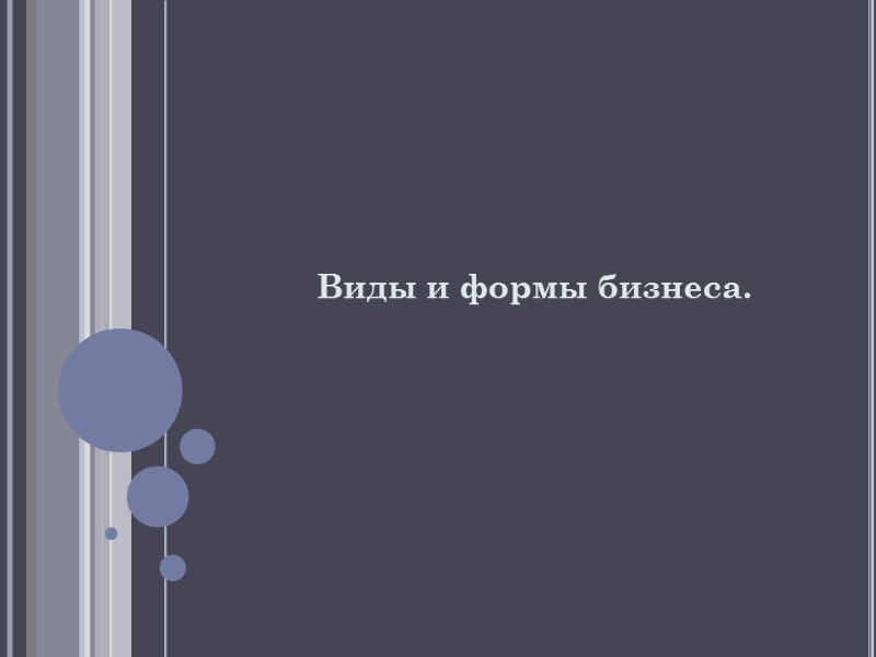 Виды и формы бизнеса.